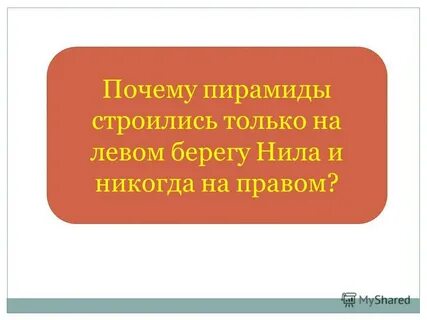 Почему пирамиды строили на левом берегу