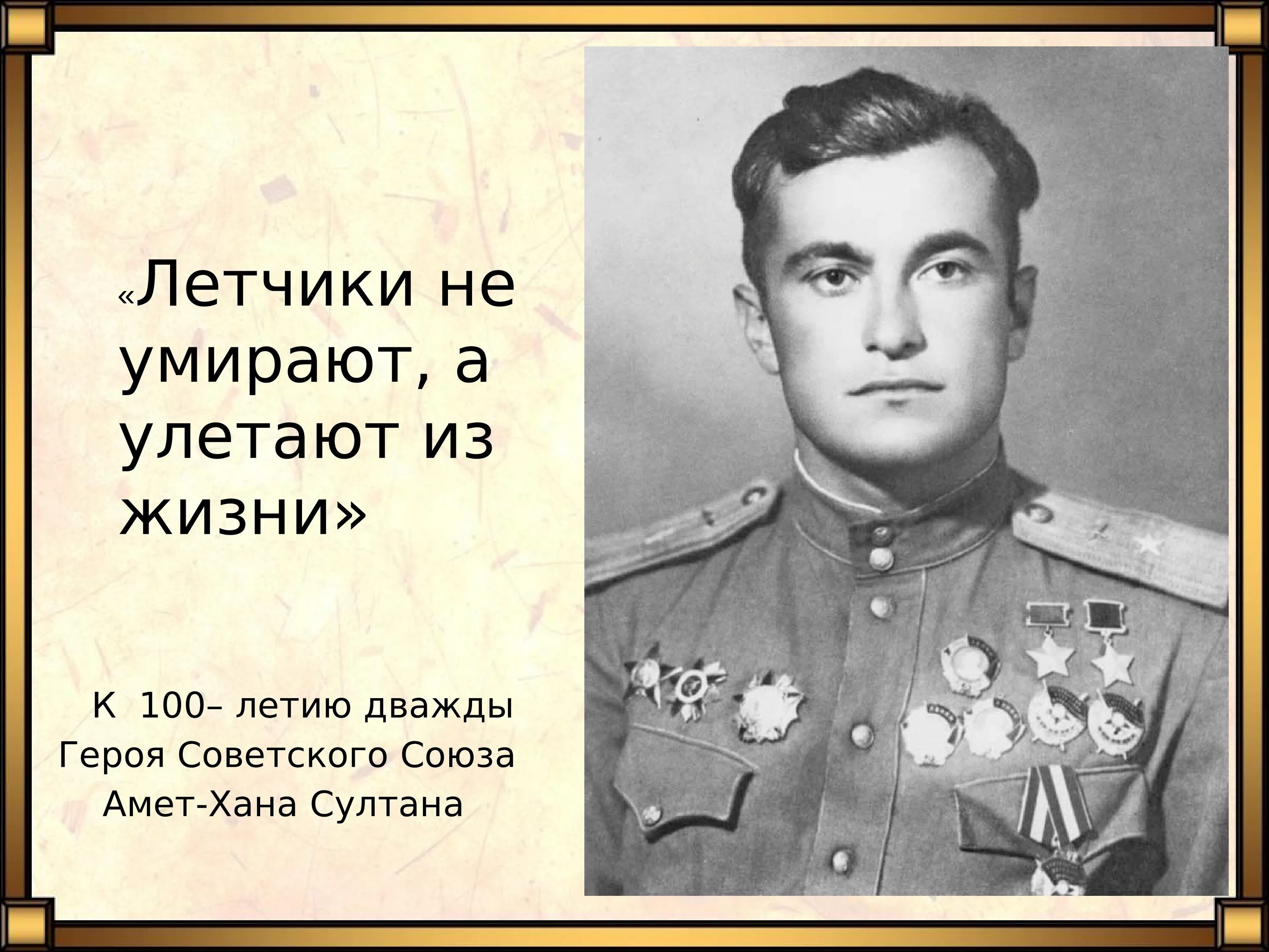 Летчику амет хану султану. Амет Хан дважды герой советского Союза.