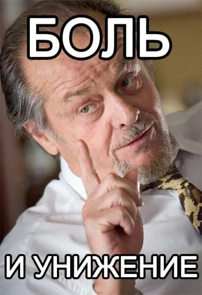 мемы для унижения. боль и унижение. боль и унижение мем. душевные переживания. боль и унижение.