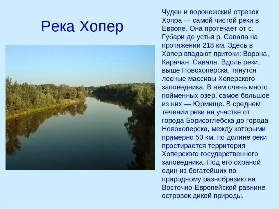 Водные богатства воронежской области. Река хопёр Воронежская область описание. Река Хопер Саратовская область. Информация о реке Хопер. Описание любой реки.