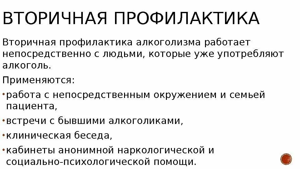 Цели профилактики алкоголизма. Первичная вторичная и третичная профилактика алкоголизма. Вторичная профилактика алкоголизма. Первичная профилактика алкоголизма.