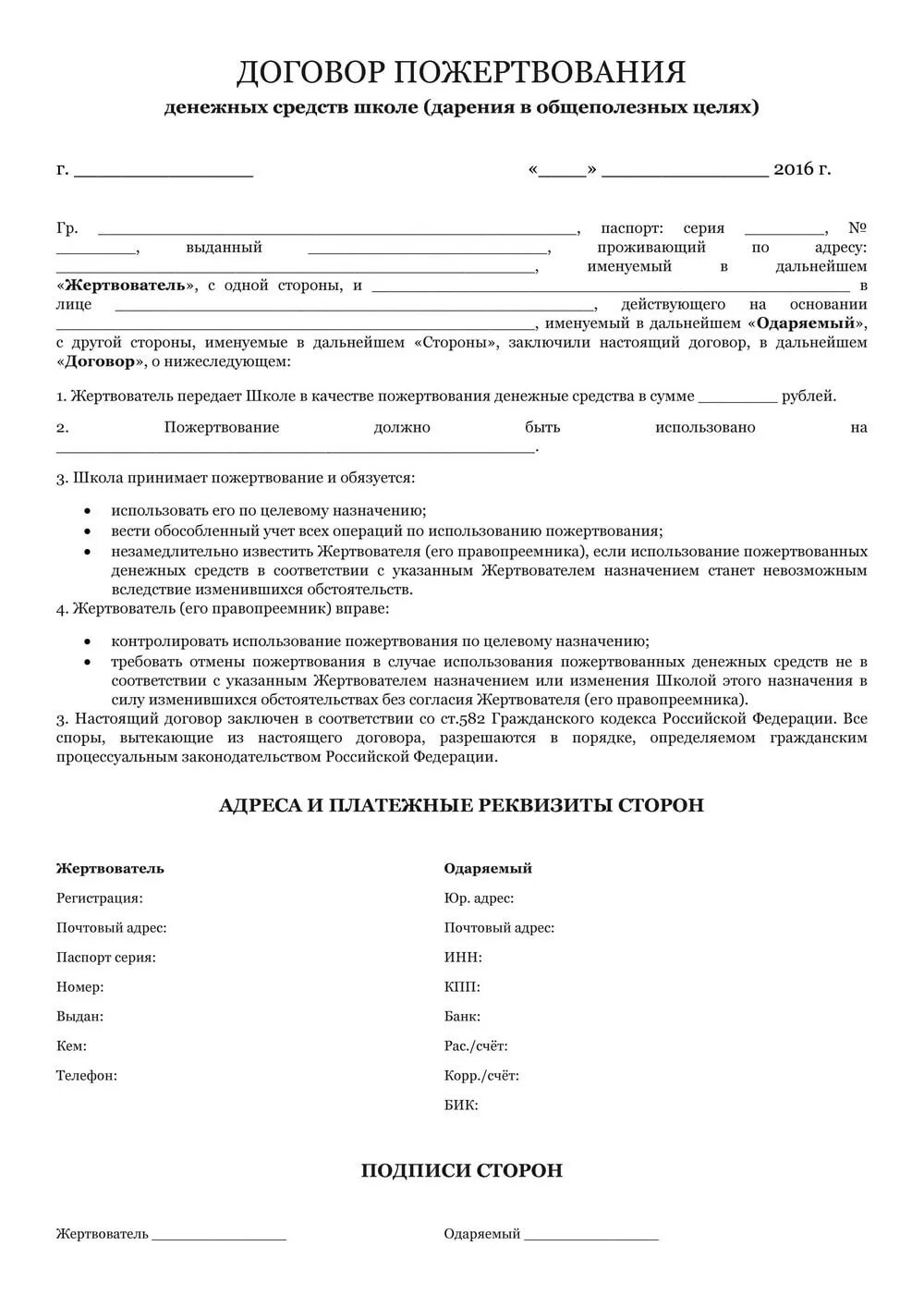 Образец договор пожертвования бюджетному учреждению образец. Договор пожертвования денежных средств образец от юр лица. Договор пожертвования бюджетному учреждению образец от юридического. Образец договора добровольного пожертвования бюджетному учреждению. Договор с учреждением образования