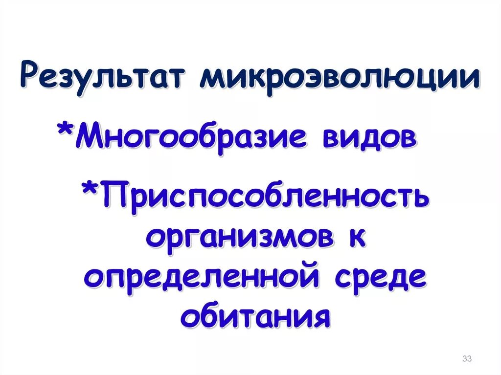 Результаты микроэволюции. Результат микро эфолюции. Каковы Результаты микроэволюции?. Итог микроэволюции. Материал для микроэволюции