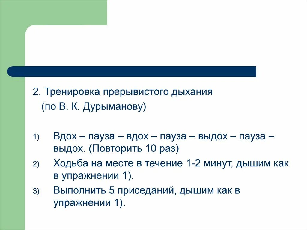 Повторить 10 раз 7. Прерывистое дыхание. Прерывистый выдох. Вдох пауза выдох пауза. Вдох-выдох-пауза вдох-пауза-выдох-пауза вдох-пауза-выдох.