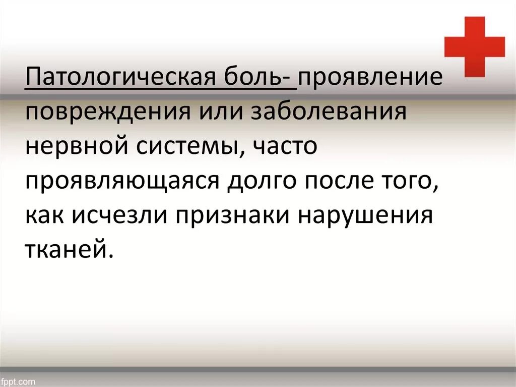 Проявить долгий. Патологическая боль. Физиологическая и патологическая боль. Понятие о физиологической и патологической боли. Нарушение чувствительности боль патологическая и физиологическая.