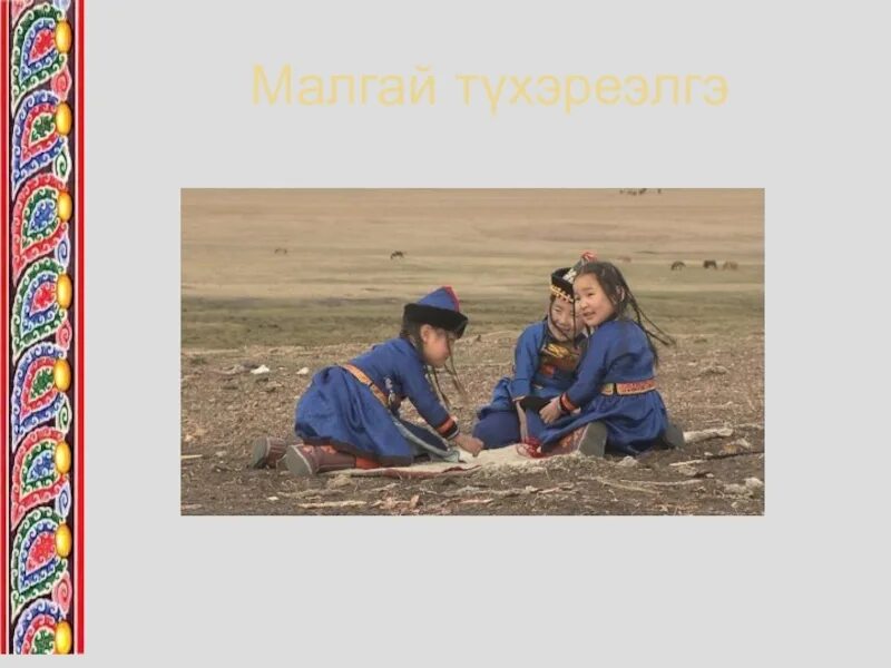 Бурятские игры для детей. Бурятские национальные игры. бурятские народные игры. бурятские народные игры картинки. бурятские народные игры для детей.