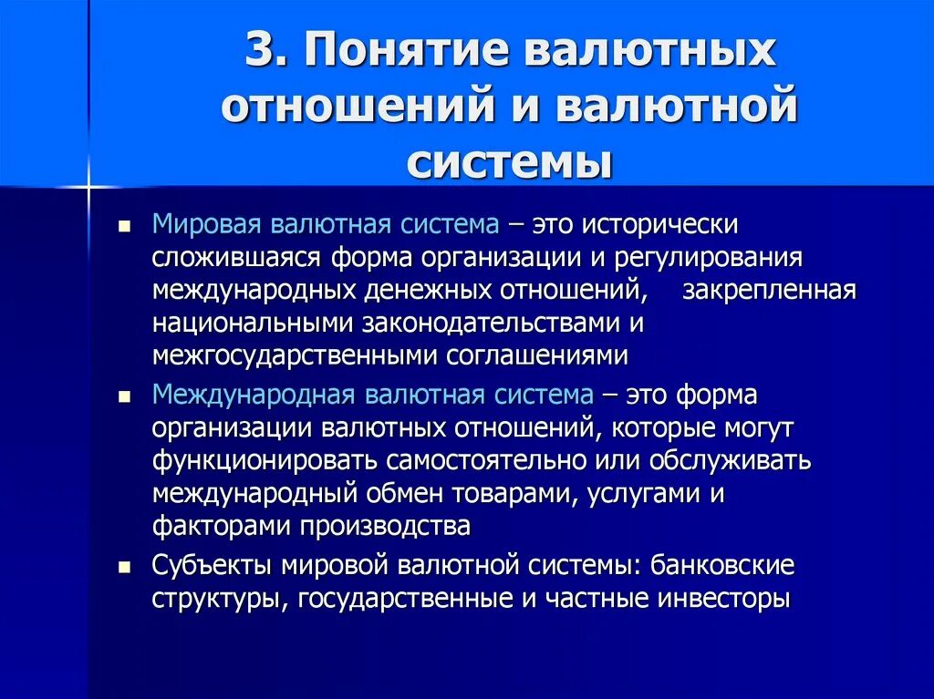 Международная валютная система и валютное регулирование. Валютные отношения и валютная система. Структура международных валютных отношений. Понятие международной валютной системы.