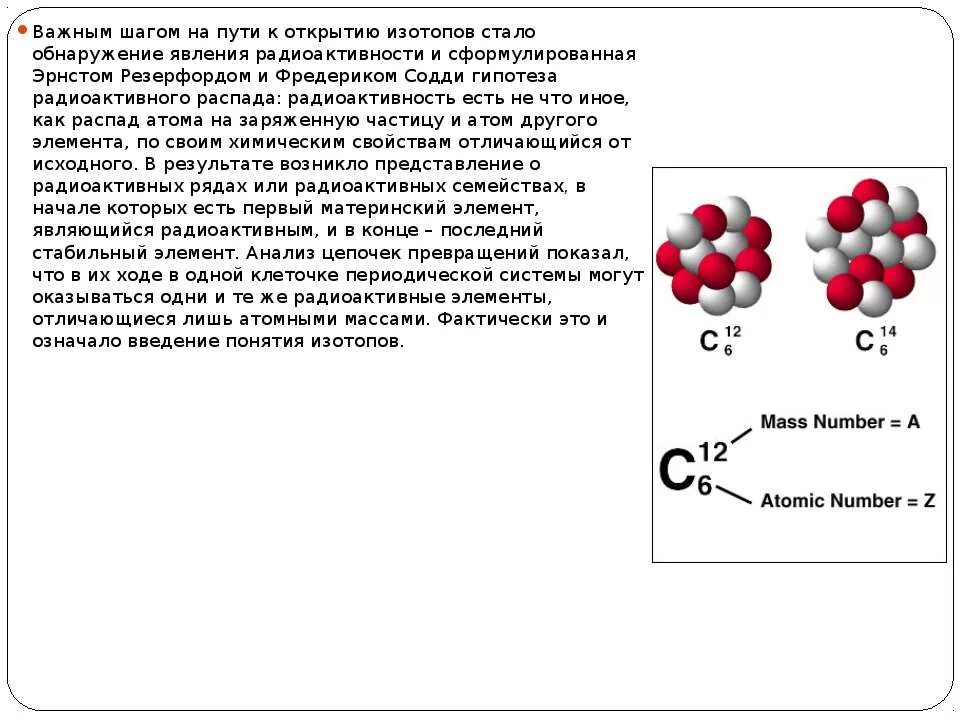 Распад радиоактивного изотопа. История открытия изотопов. Кто открыл изотопы. Атом в результате радиоактивного распада. Изотопами являются элементы