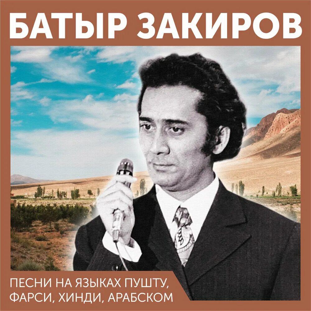 Батыр Закиров арабское танго. Батыр Закиров семья. Батыр Закиров фото. Батыр музыка