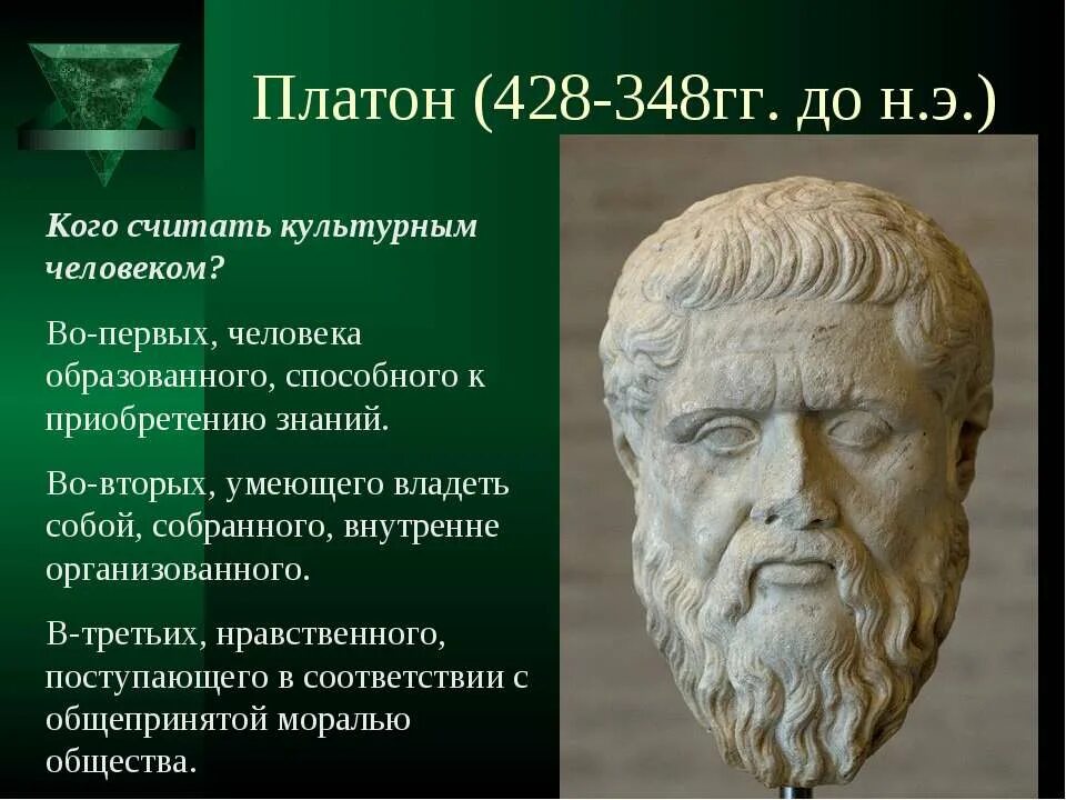 Кого можно считать культурным человеком. Платон (428-348 до н.э.),. Платона (428/427—348/347 гг. до н. э.),. Платон (428–348 г.). Культурный человек Платон.