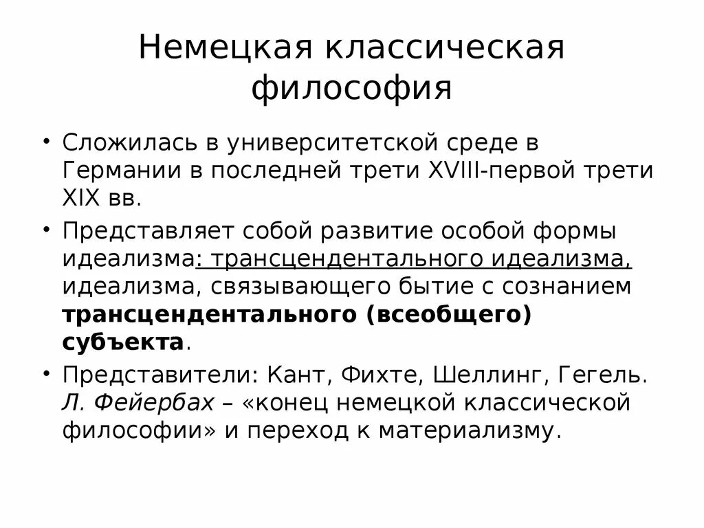 Немецкая классическая философия нового