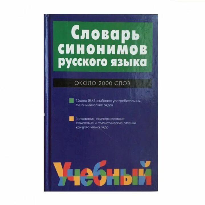 Словарь синонимов они. Словарь синонимов. Словарь синонимов русского языка. Большой словарь синонимов и антонимов русского языка. Словарь словарь синонимов.