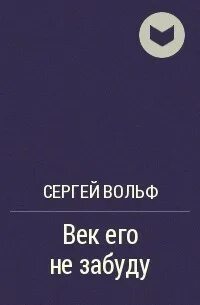 Забудь сергея