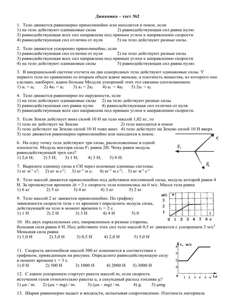Тест динамика 9 класс. Тест по физике динамика 10 класс. Тест по физике динамика 3 вариант. Тест динамика физика 9 класс. 8.2 Динамика вариант 3 физика.