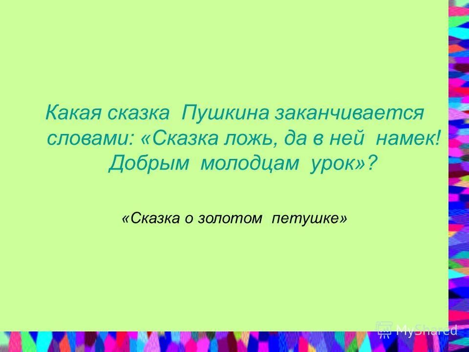 Какими словами заканчивается народная сказка. Сказка ложь да в ней намек добрым молодцам урок. Какая сказка заканчивается словами намёк добрым молодцам урок. Какими словами заканчиваются сказки. Какая сказка Пушкина заканчивается так сказка ложь да в ней намек.