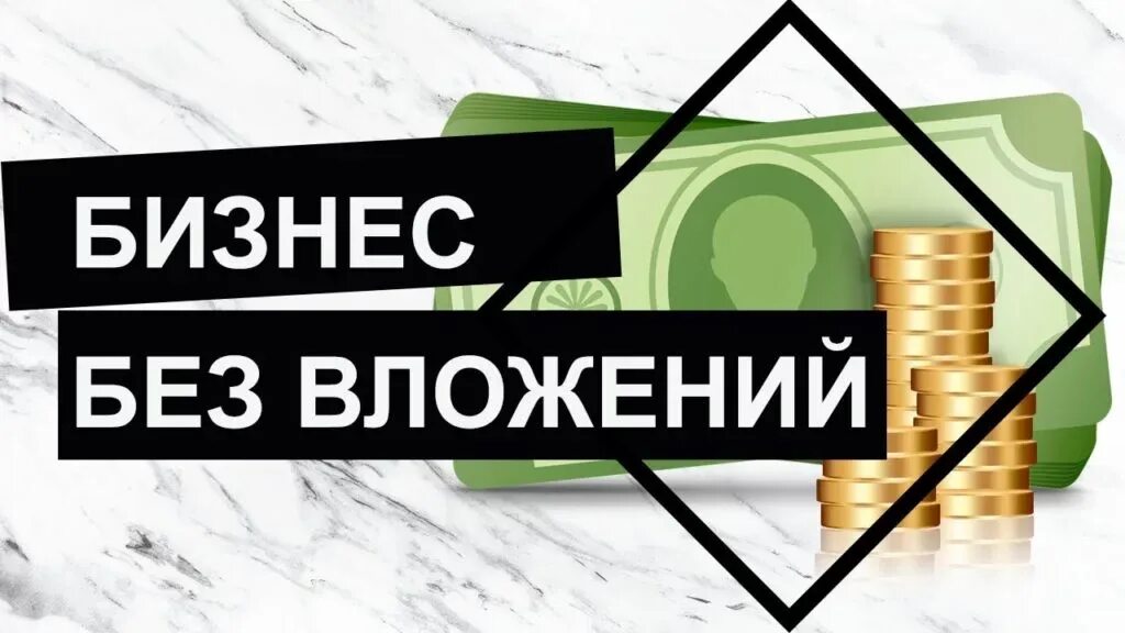 Про бизнес можно. Бизнес без вложений. Бизнес идеи без вложений. Бизнес без вложений картинки. Бизнес без вложений с нуля.