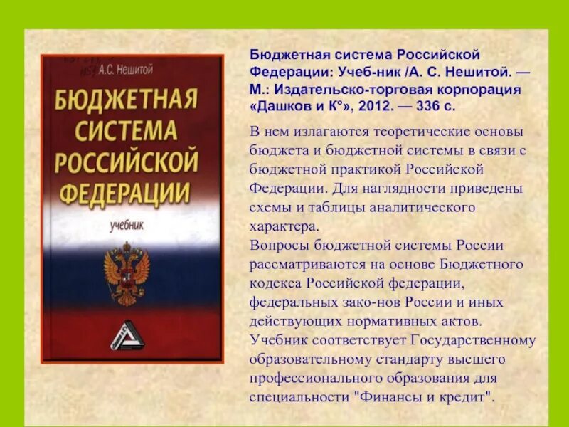 Бюджетная система учебник. Бюджетная система российской федерации учебник. бюджет учебник. учебник &quot;бюджетная система ссср&quot;. бюджетная система рф книга.