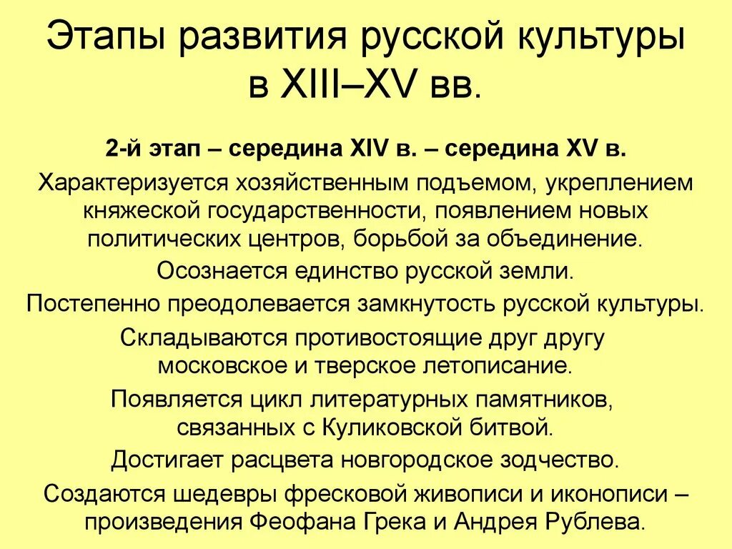 Культура россии 13 14 века. Культура Руси во второй половине 13-14 века. Развитие культуры во второй половине 13-14 века. Развитие культуры в русских землях во второй половине 13-14 века. Культура второй половины XIII-XV ВВ..