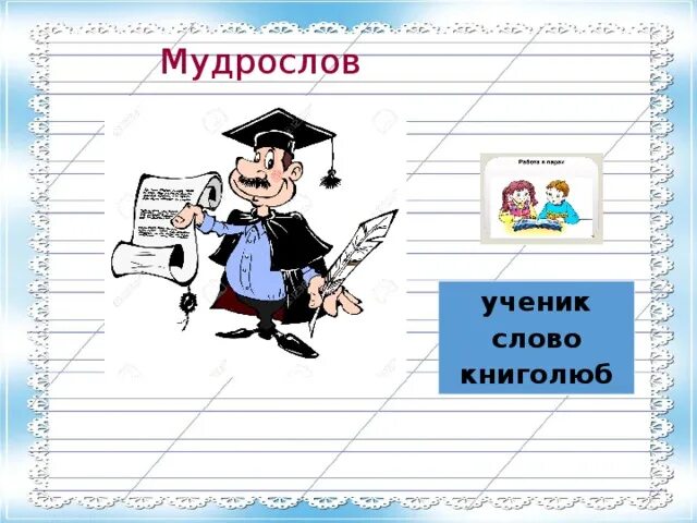 Какое слово к слову ученик. Слово ученик. Предложение со словом ученик. Грамотей картинка для детей. Предложение со словом ученик 1 класс.