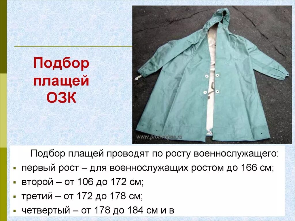 Какой длины плащ. Размер плаща ОЗК ОП 1. Плащ ОЗК 2 размер. Плащ ОЗК 1 рост. Плащ "ОЗК" 3 рост.