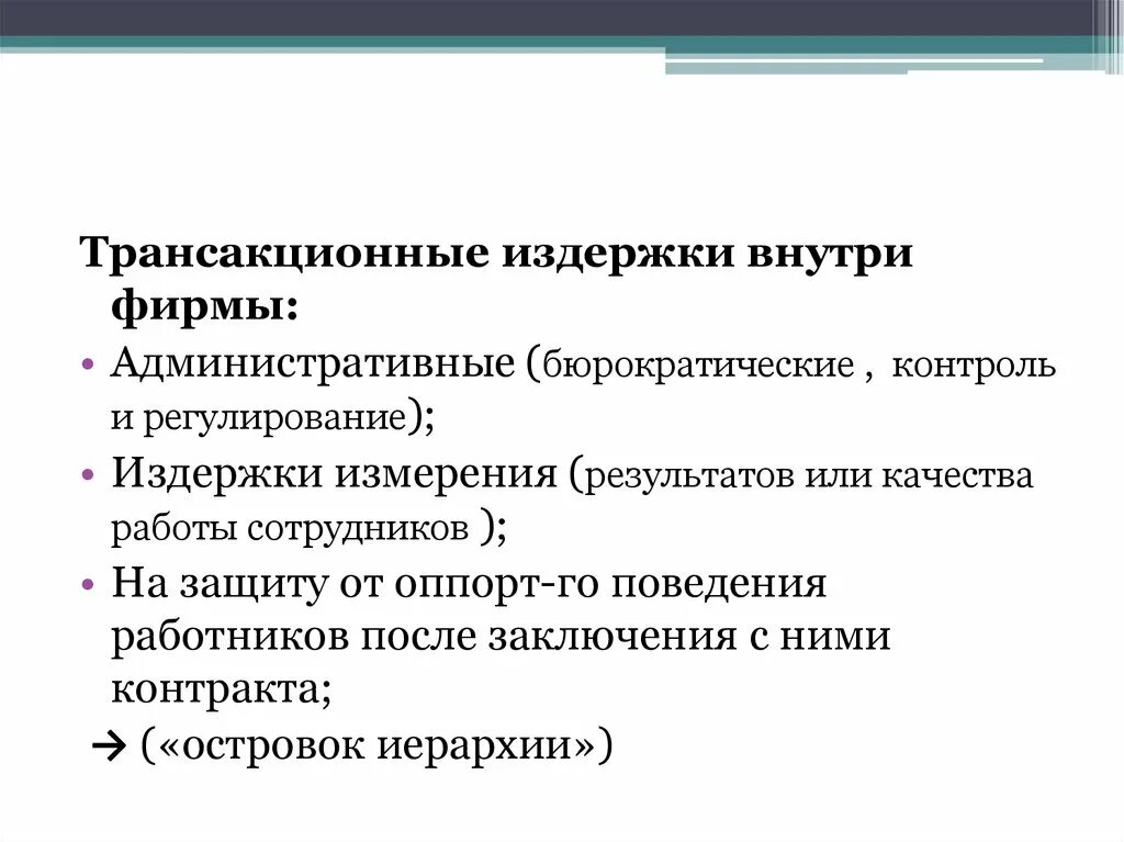 Издержки взаимодействия. Трансакционные издержки. Трансакционные затраты фирмы. Внутрифирменные трансакционные издержки. Трансакционные издержки измерения.