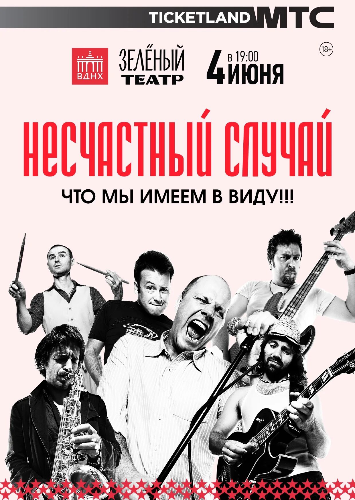 Что ты имела ввиду несчастный. Песня о москве несчастный случай. Несчастный случай если б не было тебя. Не несчастный случай группа. Группа несчастный случай фото.