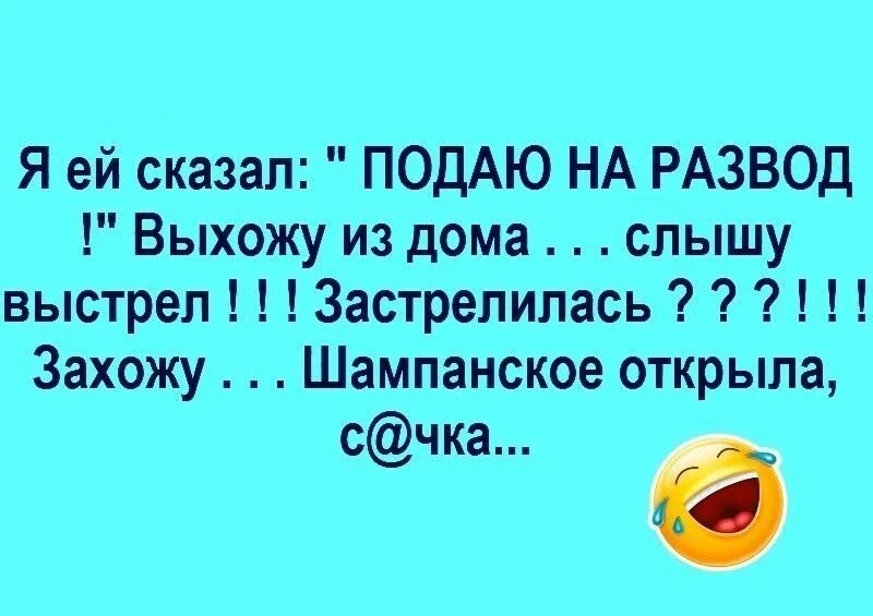 Шутки про развод. Анекдоты про развод. Анекдот шампанское открыла. Анекдоты про мужа подающего на развод.