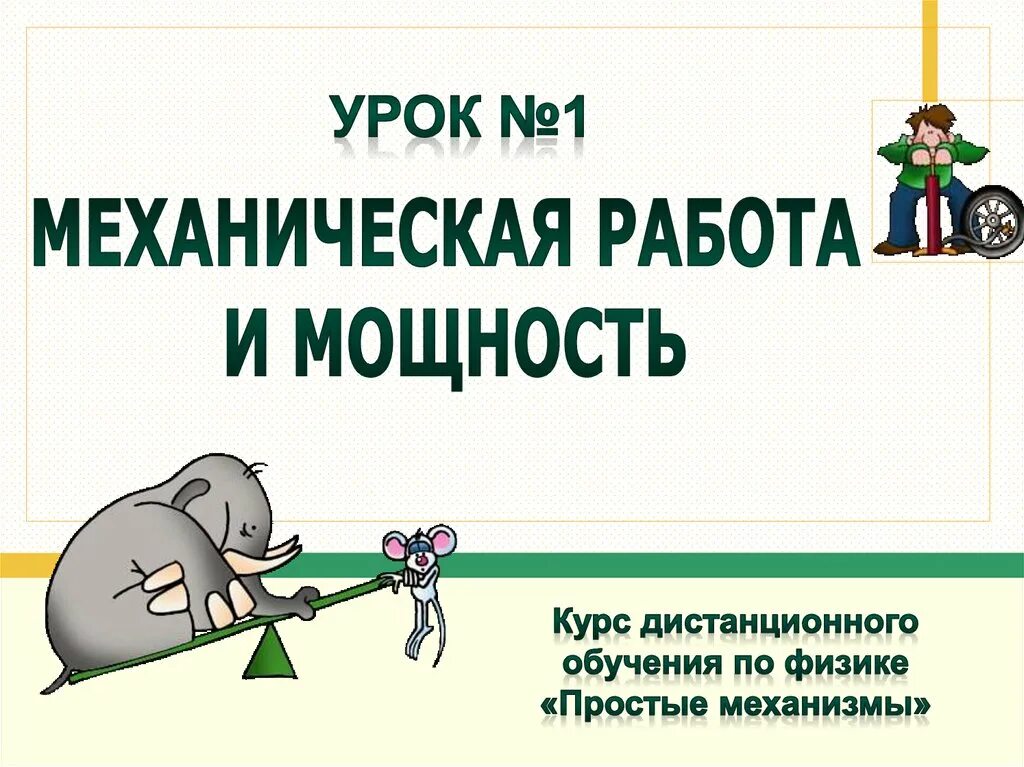 Механическая работа мощность 7 класс презентация. Работа и мощность 7 класс. Работа и мощность 7 класс физика. Механическая работа и мощность 7 класс. Работа и мощность проект 7 класс.