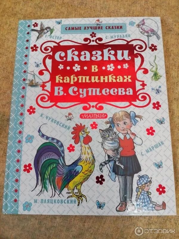 Сказки издательства малыш. Сутеев издательство малыш. самые лучшие сказки издательство малыш. книга сказок в. сутеева. книга сказок издательство малыш.