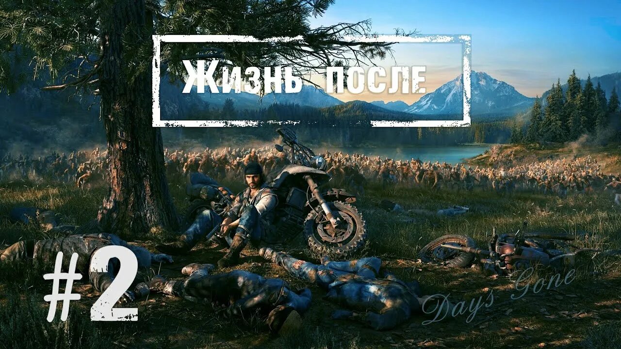 Days gone ошибка при установке. Игрофильм дейс гон. мэтью days gone.
