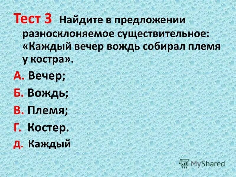 Диктант на тему разносклоняемые имена существительные. Время бремя склонение. К разносклоняемым относятся имена сущ. Тест по теме разносклоняемые существительные. Р с нулевым окончанием.