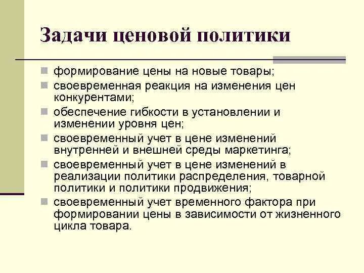 Проводить ценовую политику. Задачи ценовой политики. Цели и задачи ценовой политики. Ценовая политика задачи. Задачи ценовой политики фирмы.