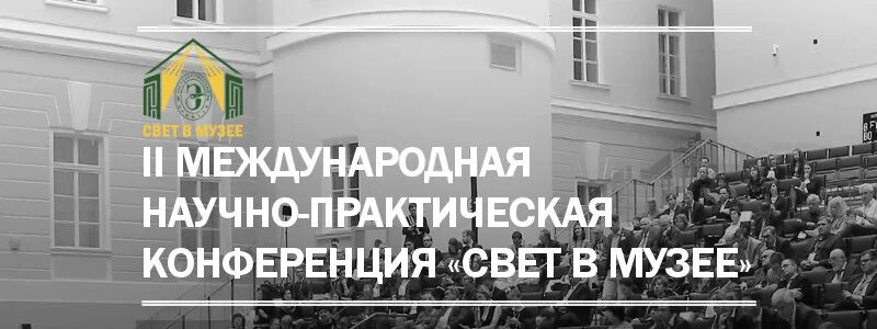 Научно практическая конференция музей. Конференция в музее. Съезд музеев в Санкт-Петербурге. II Международная научно-практическая конференция Interlingua-2022. Конференция света.