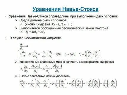 Уравнение навье стокса