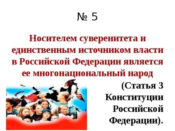 Носитель суверенитета и единственный источник власти в РФ. Народ единственный источник власти в России. Носителем суверенитета и единственным источником власти является. Единственным источником власти в РФ является. Источником власти провозглашается