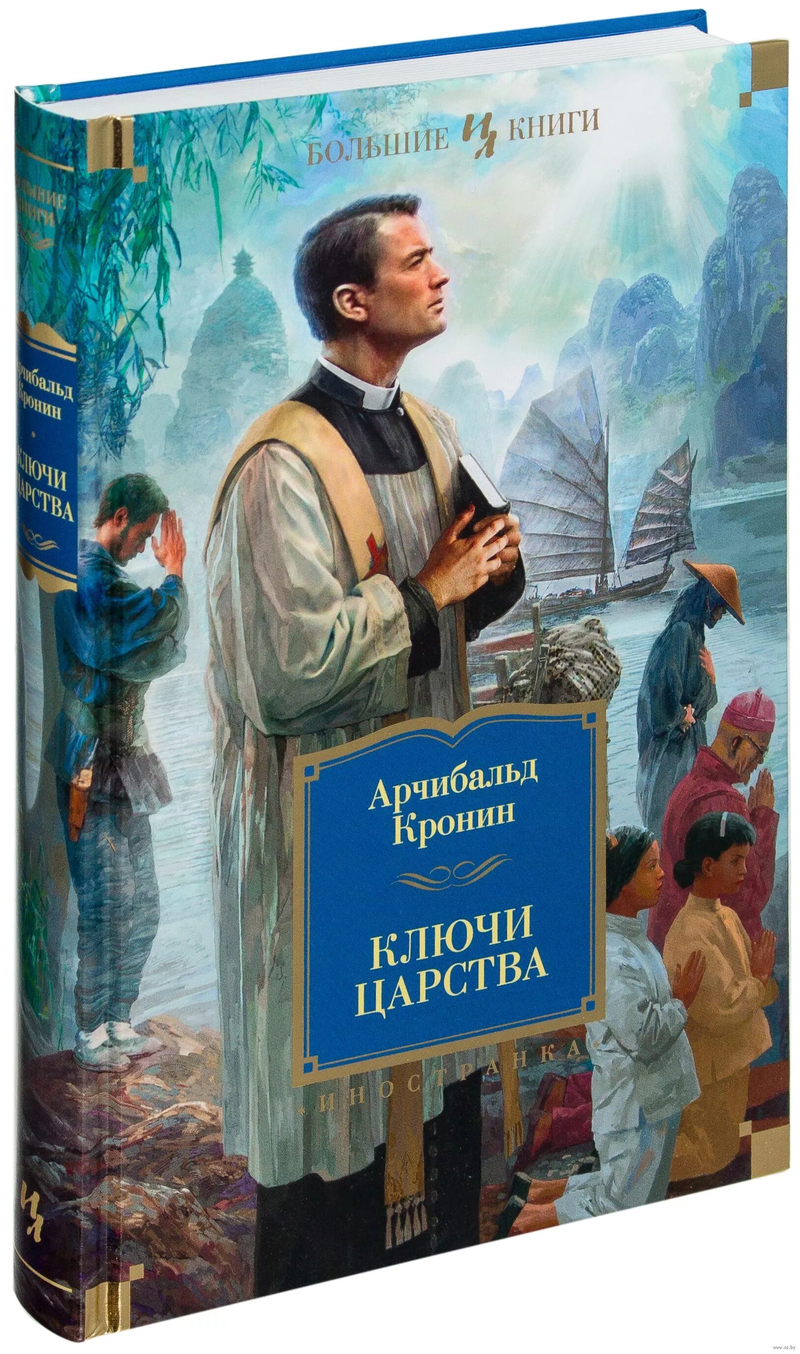 Кронин царство аудиокниги. Арчибальд кронин ключи царства. ключи от царства кронин обложка. кронин книга ключи от царства. ключи царства арчибалд кронин книга.