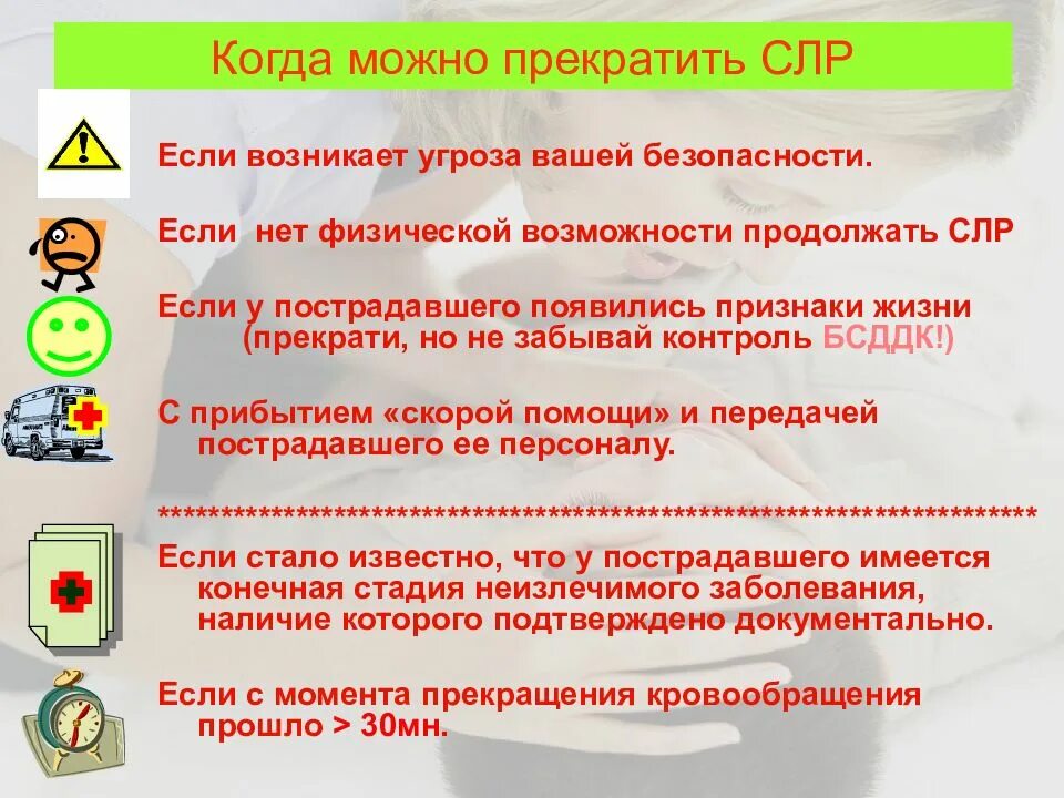 Реанимационные действия прекращают. Сердечно-лёгочная реанимация (СЛР) прекращается. Когда можно прекратить сердечно-легочную реанимацию. Когда можно закончить СЛР. Когда можно закончить сердечно легочную реанимацию.