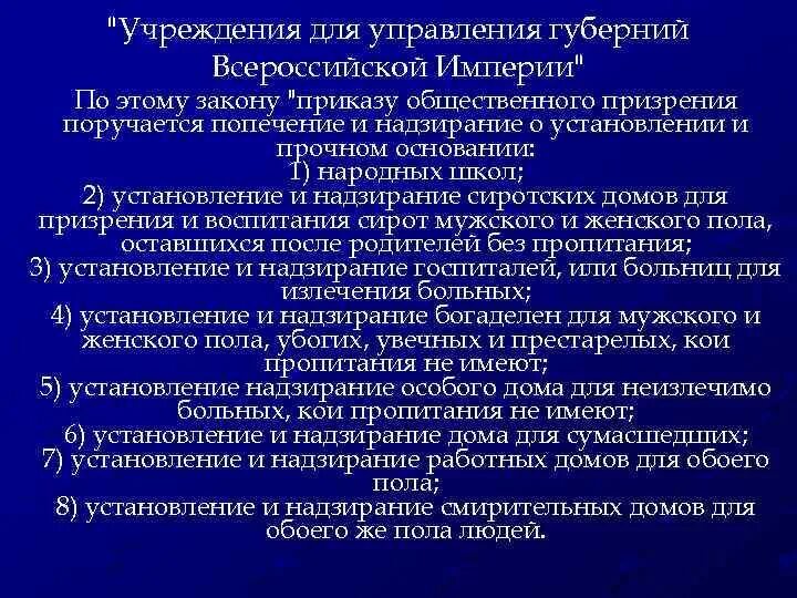 Учреждения для управления губерний содержание. Учреждение для управления губерний Всероссийской империи. Приказ общественного призрения. Учреждения для управления губерний Всероссийской империи 1775. Значение реформы учреждения для управления губерний.