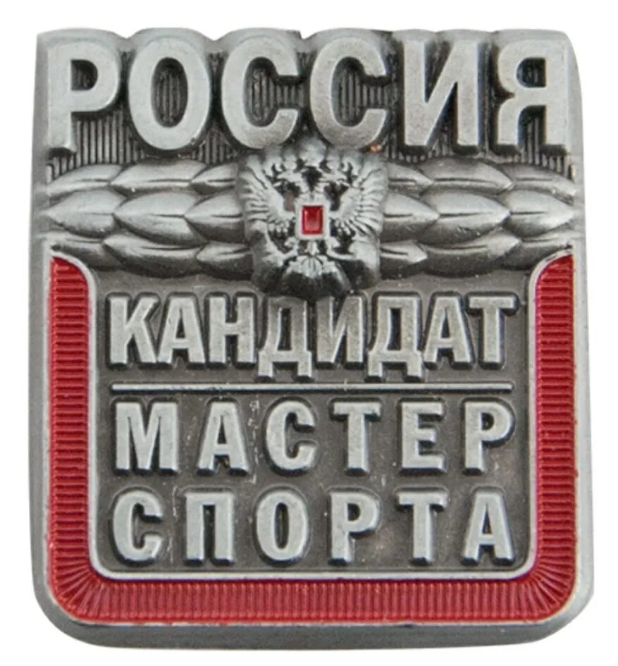 Мастер спорта питание. Значок КМС. Знак кандидат в мастера спорта. Значок мастер спорта России. Значок мастер спорта по боксу.