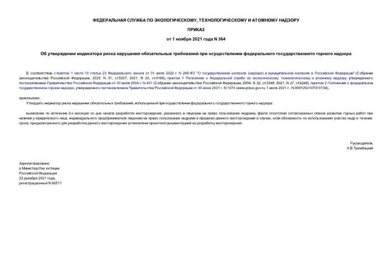 приказ об утверждении индикаторов риска. приказ об утверждении индикаторов риска. перечень индикаторов риска по роспотребнадзору. пример индикатора риска нарушения обязательных требований. приказ об утверждении индикаторов риска.