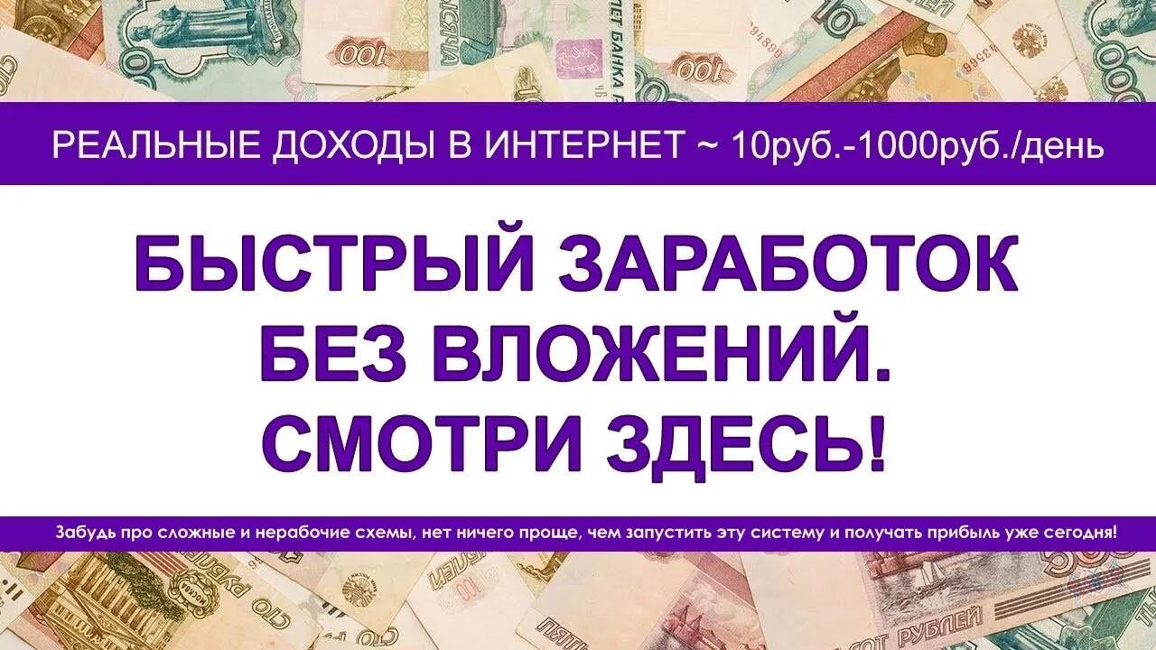 Реальный заработок в интернете. Зарабатывать реальные деньги без вложений. Заработки без вложений без обмана. Заработок денег в интернете без обмана. Заработок с телефона без вложений