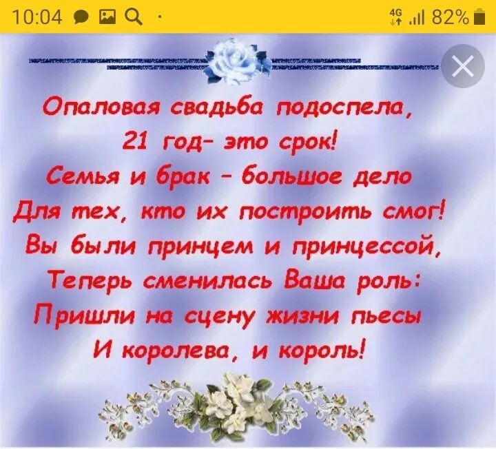 Поздравление с годовщиной 21 год