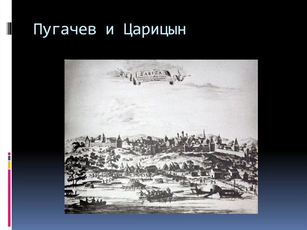 Царицыно пугачев. Пугачев восстание Царицын. Пугачев Царицын. Пугачев в Царицыне. Царицын восстание Пугачева.