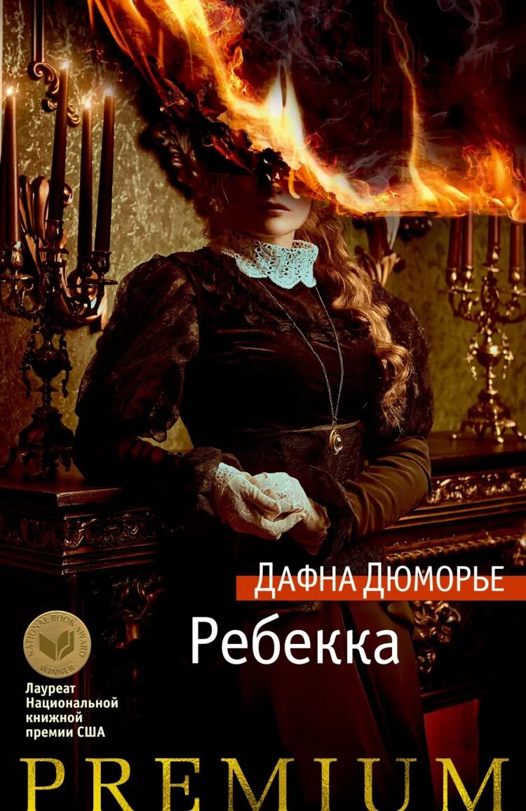 Дафна дю морье книги отзывы. Дафна Дюморье "Ребекка". Дафна дюмаоье ребеккаазбука преииум.