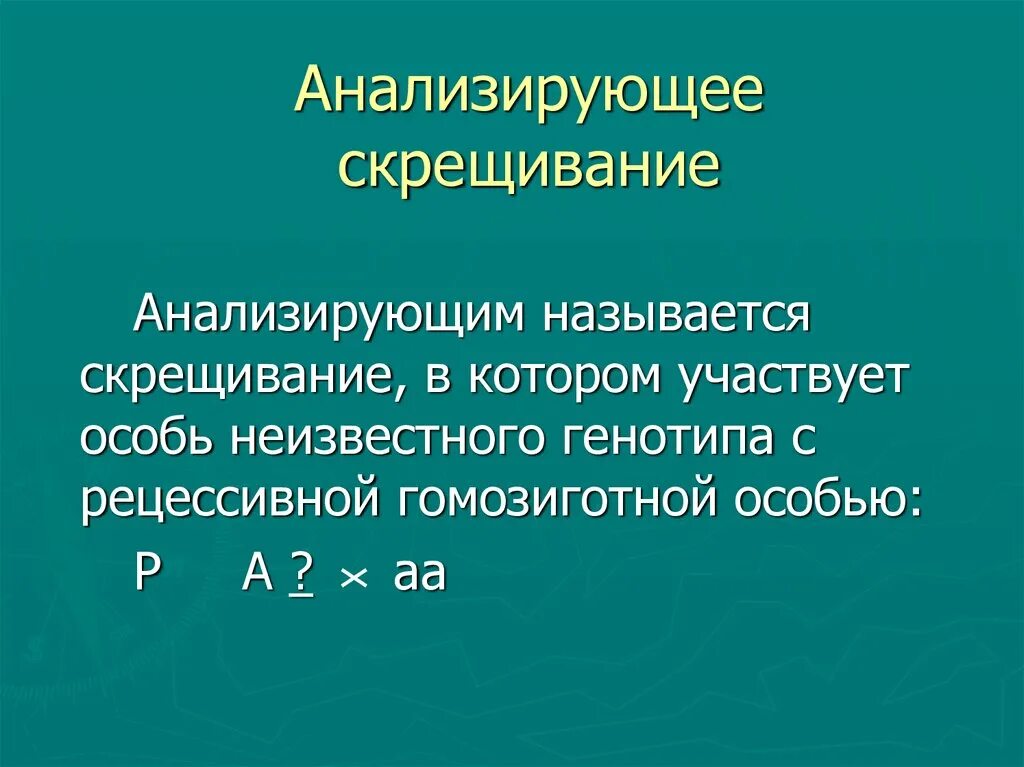 Анализирующим скрещиванием устанавливают генотип. Анализирующее скрещивание. Генотип гомозиготной рецессивной особи. Аналитическое скрещивание. Анализирующее скрещивание генотип.