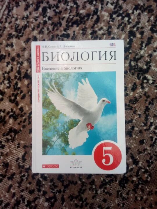 Биология 5 класс 2023 учебник параграф 20. Биология. 5 Класс. Учебник. Учебник биологии 5. Биология 5 класс учебник Дрофа. Биология 5 класс Дрофа.