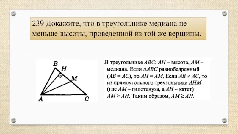 Докажите что треугольник со сторонами. Докажите что это треугольник. Докажите что в треугольнике Медиана не меньше высоты. Докажите что Медиана не меньше высоты проведенной из той же вершины. Наименьшая высота треугольника.