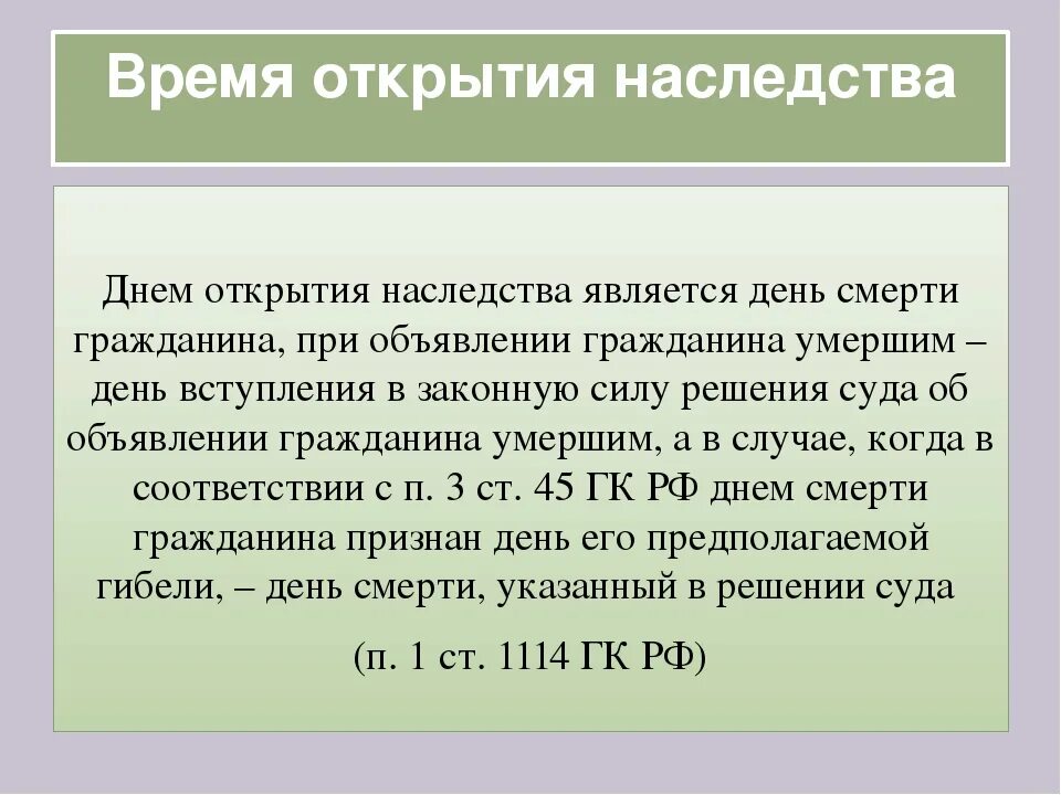 Дата открытия наследства. Временем открытия наследства является. Что является днем открытия наследства. Временем открытия наследства является день. Что считается местом открытия наследства?.