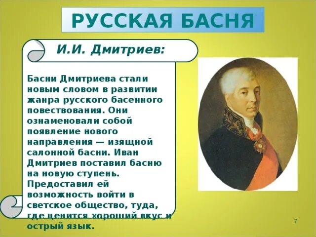 Дмитриев дата рождения. Басни Ивана Ивановича Дмитриева 6 класс. Иван Иванович Дмитриев баснописец. Иван Иванович Дмитриев "басни и апологи" (1838). Баснописец Дмитриев басни.