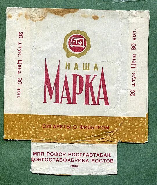 Пода сигареты. Наша марка сигареты. Папиросы с фильтром. Папиросы наша марка. Советские сигареты с фильтром наша марка.